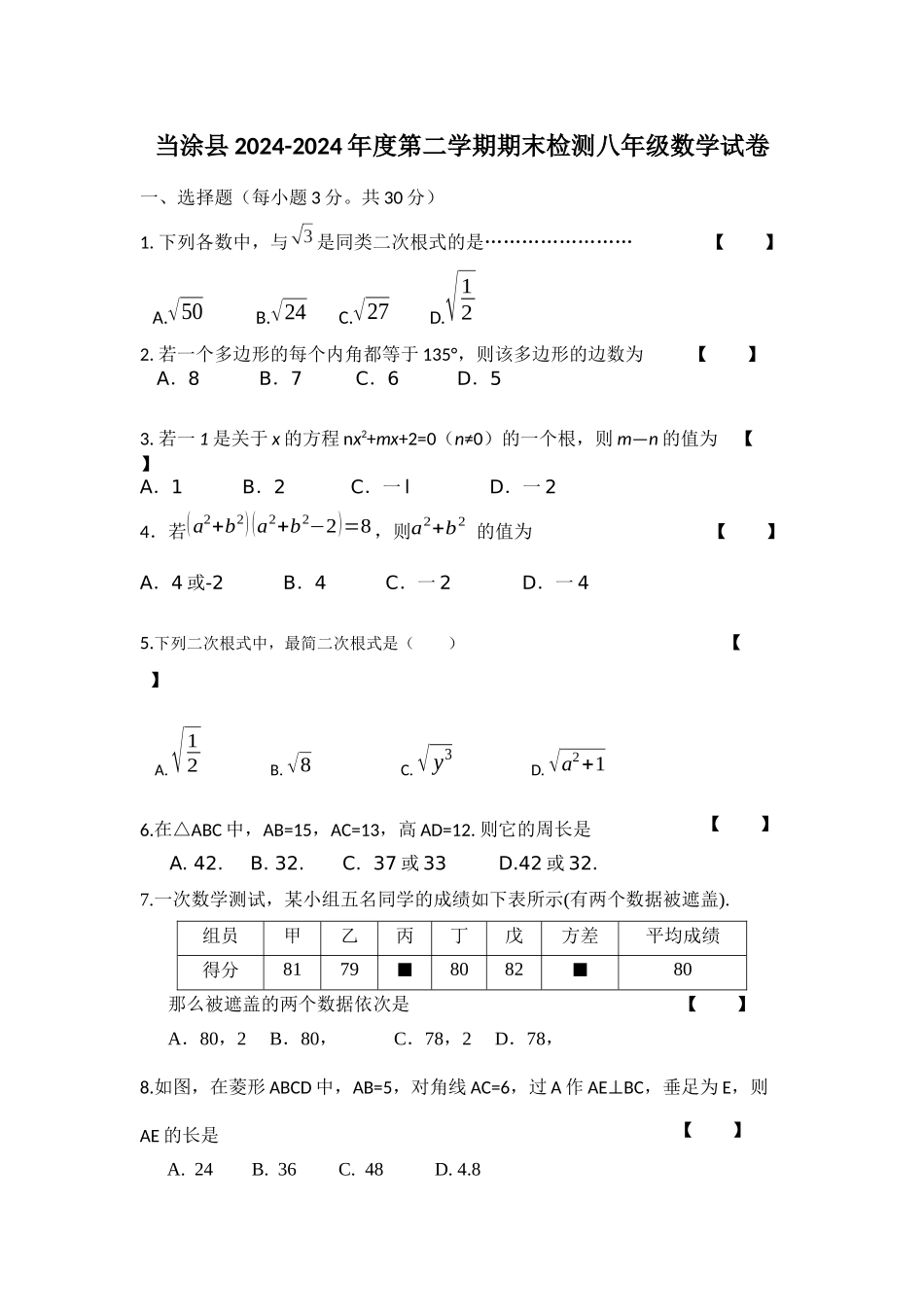 中考数学-当涂县2024-2024年度第二学期期末检测八年级数学试卷（含答案）_第1页