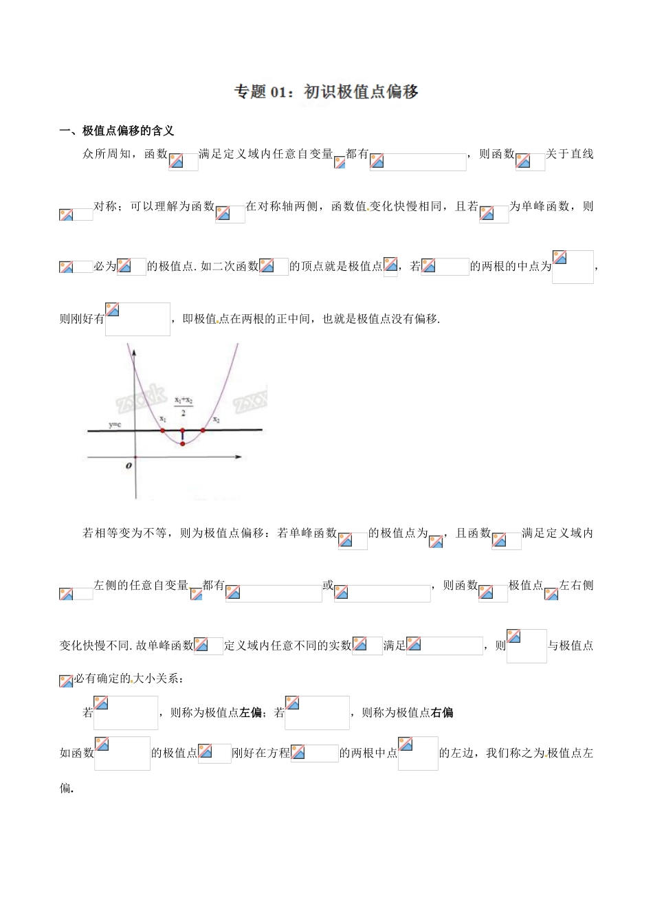 中考数学-极值点偏移知识-专题1.1 初识极值点偏移-玩转压轴题，突破140分之高三数学解答题高端精品（解析版）_第1页