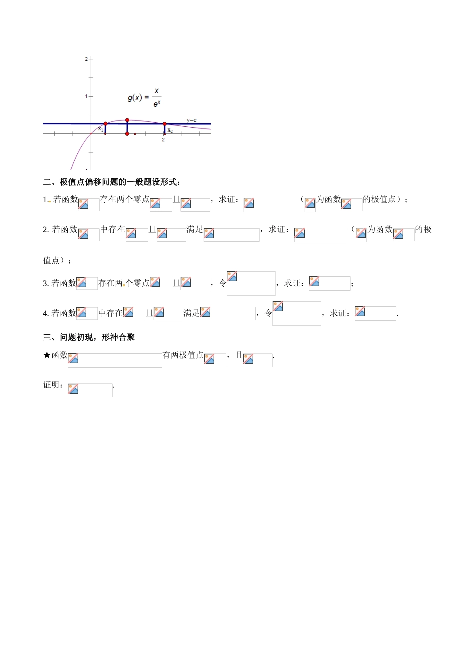 中考数学-极值点偏移知识-专题1.1 初识极值点偏移-玩转压轴题，突破140分之高三数学解答题高端精品（解析版）_第2页