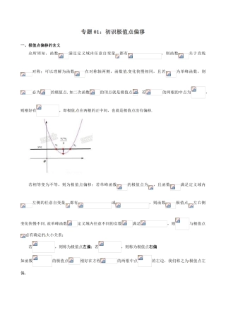 中考数学-极值点偏移知识-专题1.1 初识极值点偏移-玩转压轴题，突破140分之高三数学解答题高端精品（解析版）