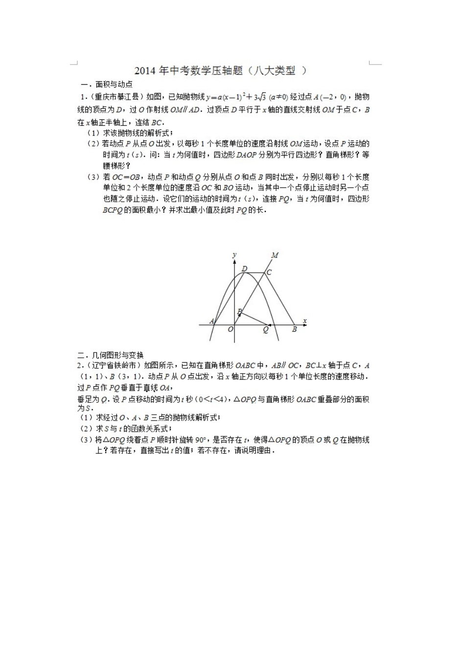 中考数学-中考八大压轴大题_第1页