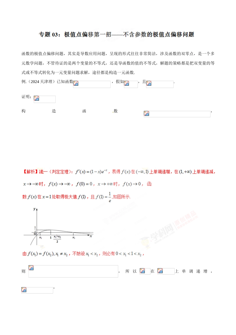 中考数学-极值点偏移知识-专题1.3 极值点偏移第一招--不含参数的极值点偏移问题-玩转压轴题，突破140分之高三数学解答题高端精品（解析版）_第1页