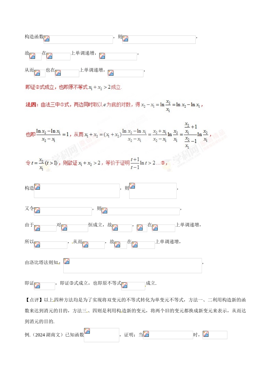 中考数学-极值点偏移知识-专题1.3 极值点偏移第一招--不含参数的极值点偏移问题-玩转压轴题，突破140分之高三数学解答题高端精品（解析版）_第3页