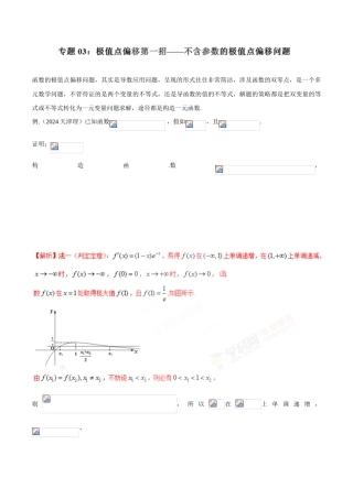 中考数学-极值点偏移知识-专题1.3 极值点偏移第一招--不含参数的极值点偏移问题-玩转压轴题，突破140分之高三数学解答题高端精品（解析版）