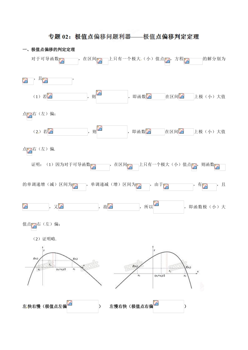 中考数学-极值点偏移知识-专题1.2 极值点偏移问题利器--极值点偏移判定定理-玩转压轴题，突破140分之高三数学解答题高端精品（解析版）_第1页