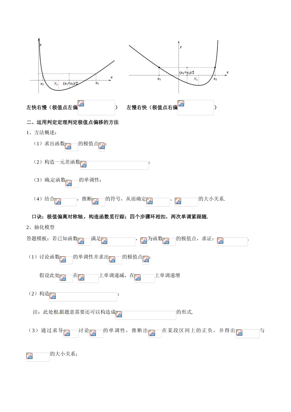中考数学-极值点偏移知识-专题1.2 极值点偏移问题利器--极值点偏移判定定理-玩转压轴题，突破140分之高三数学解答题高端精品（解析版）_第2页