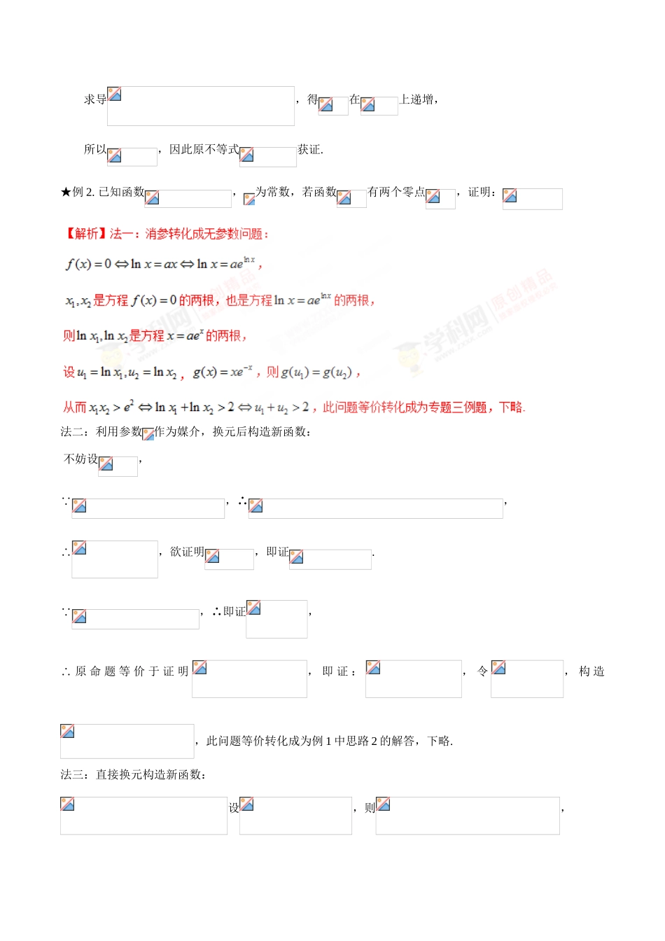 中考数学-极值点偏移知识-专题1.4 极值点偏移第二招--含参数的极值点偏移问题-玩转压轴题，突破140分之高三数学解答题高端精品（解析版）_第2页