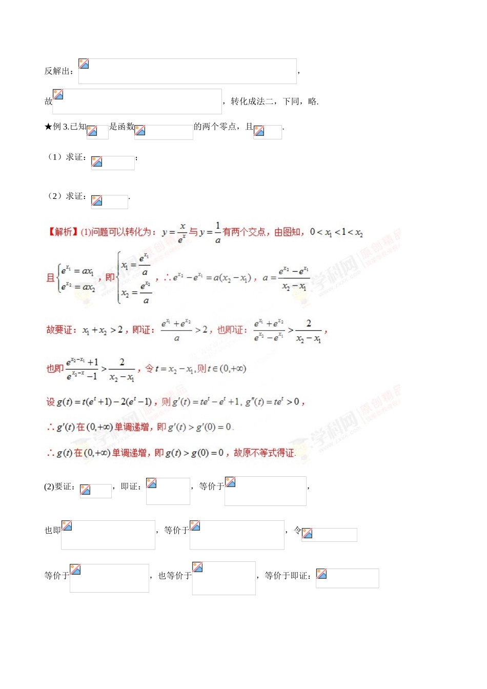 中考数学-极值点偏移知识-专题1.4 极值点偏移第二招--含参数的极值点偏移问题-玩转压轴题，突破140分之高三数学解答题高端精品（解析版）_第3页
