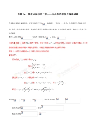 中考数学-极值点偏移知识-专题1.4 极值点偏移第二招--含参数的极值点偏移问题-玩转压轴题，突破140分之高三数学解答题高端精品（解析版）