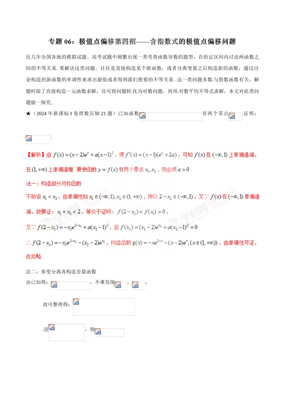 中考数学-极值点偏移知识-专题1.6 极值点偏移第四招--含指数式的极值点偏移问题-玩转压轴题，突破140分之高三数学解答题高端精品（解析版）_第1页