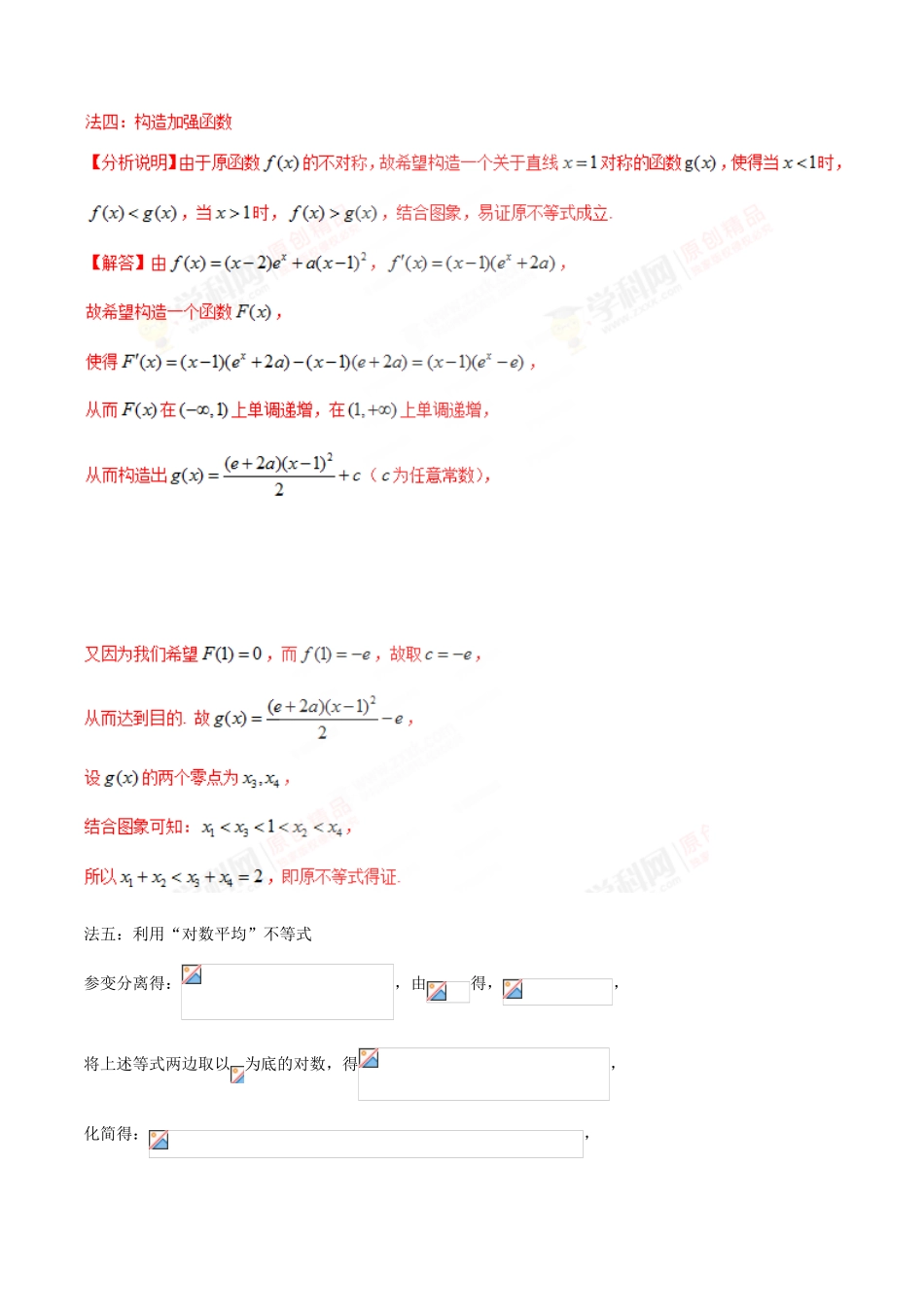 中考数学-极值点偏移知识-专题1.6 极值点偏移第四招--含指数式的极值点偏移问题-玩转压轴题，突破140分之高三数学解答题高端精品（解析版）_第3页