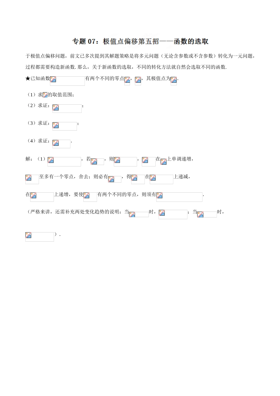 中考数学-极值点偏移知识-专题1.7 极值点偏移第五招---函数的选取-玩转压轴题，突破140分之高三数学解答题高端精品（解析版）_第1页