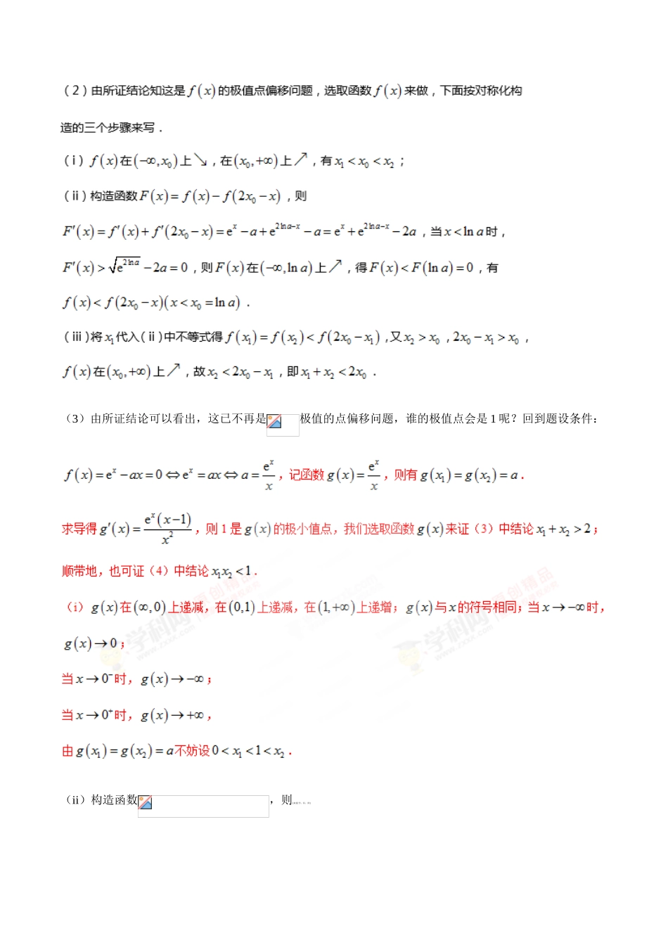 中考数学-极值点偏移知识-专题1.7 极值点偏移第五招---函数的选取-玩转压轴题，突破140分之高三数学解答题高端精品（解析版）_第2页