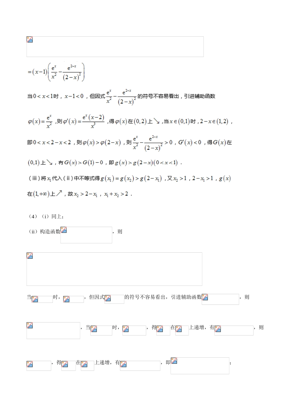 中考数学-极值点偏移知识-专题1.7 极值点偏移第五招---函数的选取-玩转压轴题，突破140分之高三数学解答题高端精品（解析版）_第3页