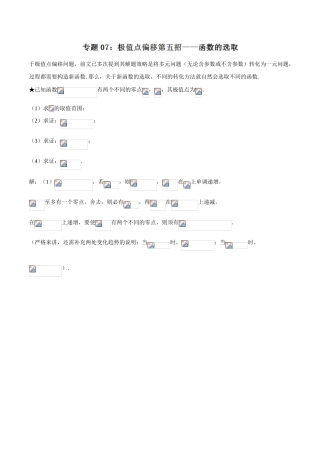中考数学-极值点偏移知识-专题1.7 极值点偏移第五招---函数的选取-玩转压轴题，突破140分之高三数学解答题高端精品（解析版）