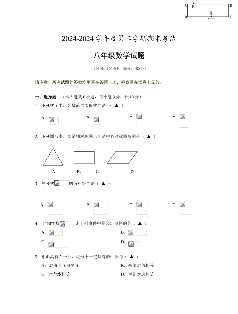 中考数学-江苏省泰州市姜堰区第二学期期末考试-八年级数学试题八年级数学试题2024-2024学年第二学期期末调研_第1页