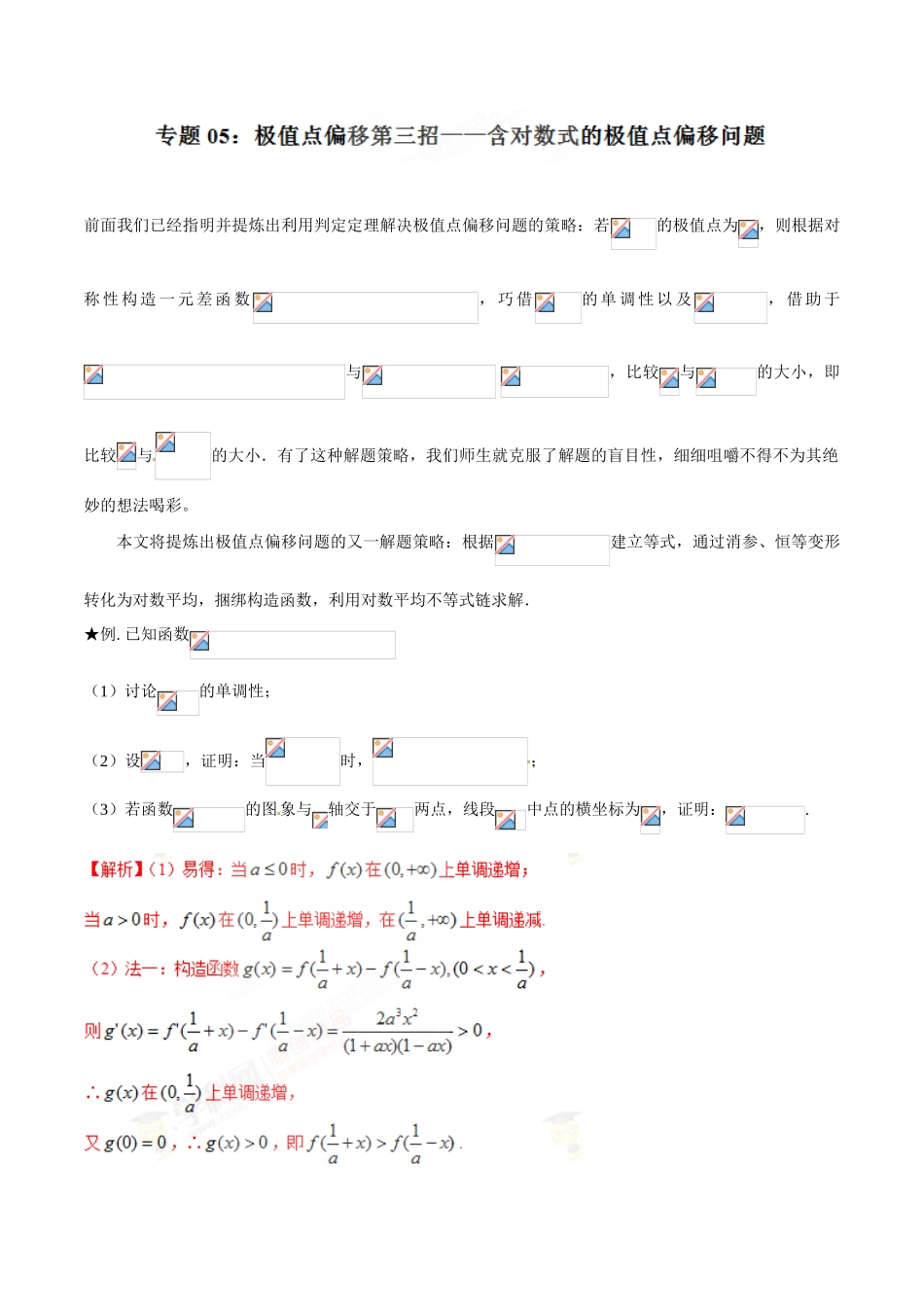 中考数学-极值点偏移知识-专题1.5 极值点偏移第三招--含对数式的极值点偏移问题-玩转压轴题，突破140分之高三数学解答题高端精品（解析版）_第1页