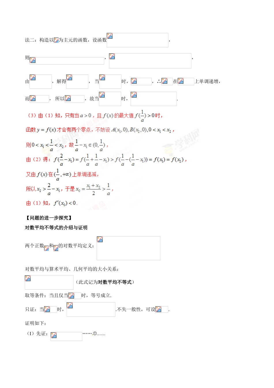 中考数学-极值点偏移知识-专题1.5 极值点偏移第三招--含对数式的极值点偏移问题-玩转压轴题，突破140分之高三数学解答题高端精品（解析版）_第2页