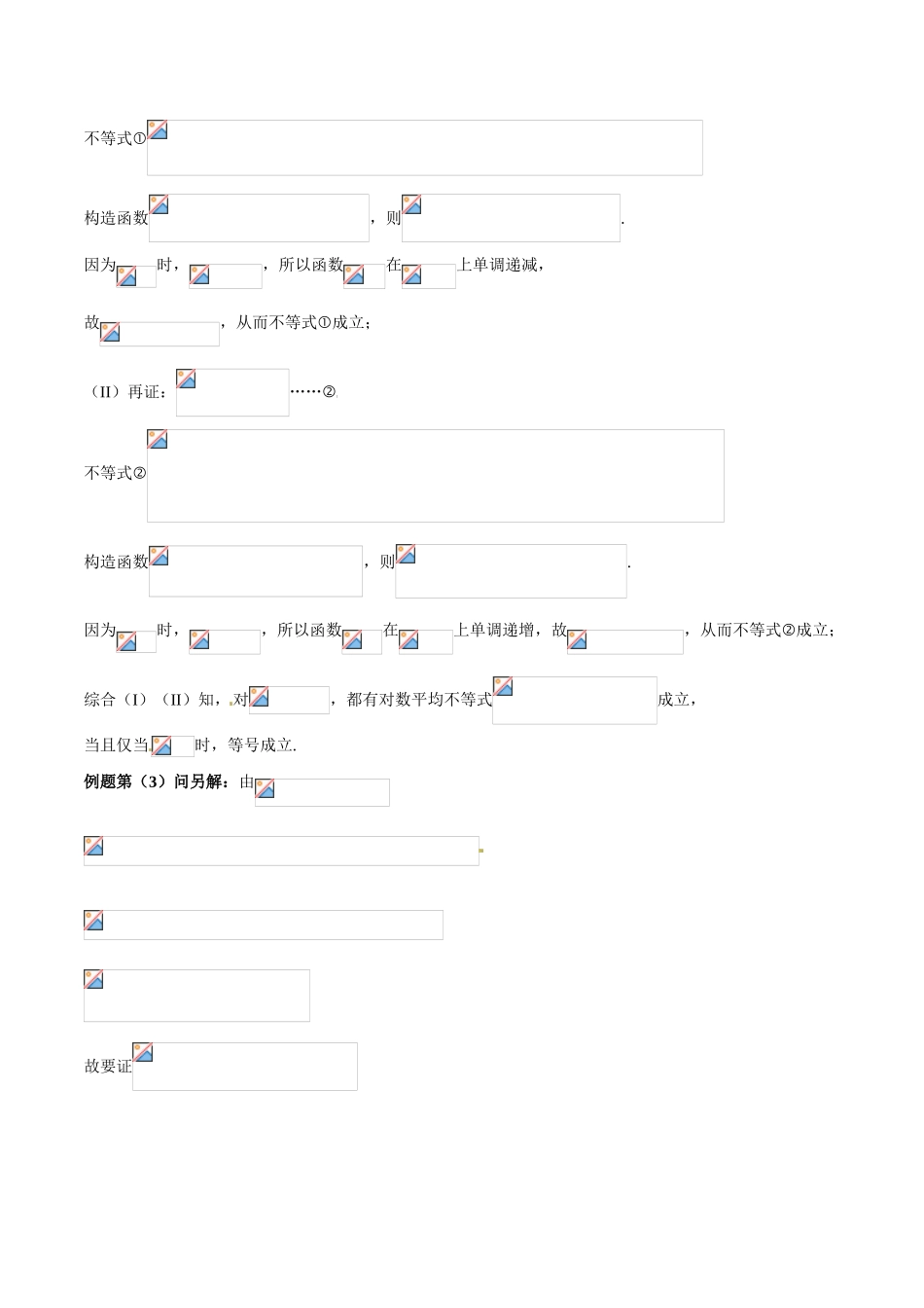 中考数学-极值点偏移知识-专题1.5 极值点偏移第三招--含对数式的极值点偏移问题-玩转压轴题，突破140分之高三数学解答题高端精品（解析版）_第3页