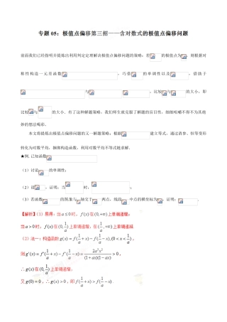 中考数学-极值点偏移知识-专题1.5 极值点偏移第三招--含对数式的极值点偏移问题-玩转压轴题，突破140分之高三数学解答题高端精品（解析版）