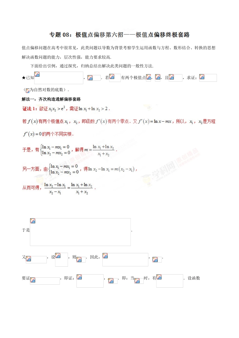 中考数学-极值点偏移知识-专题1.8 极值点偏移第六招--极值点偏移终极套路-玩转压轴题，突破140分之高三数学解答题高端精品（解析版）_第1页