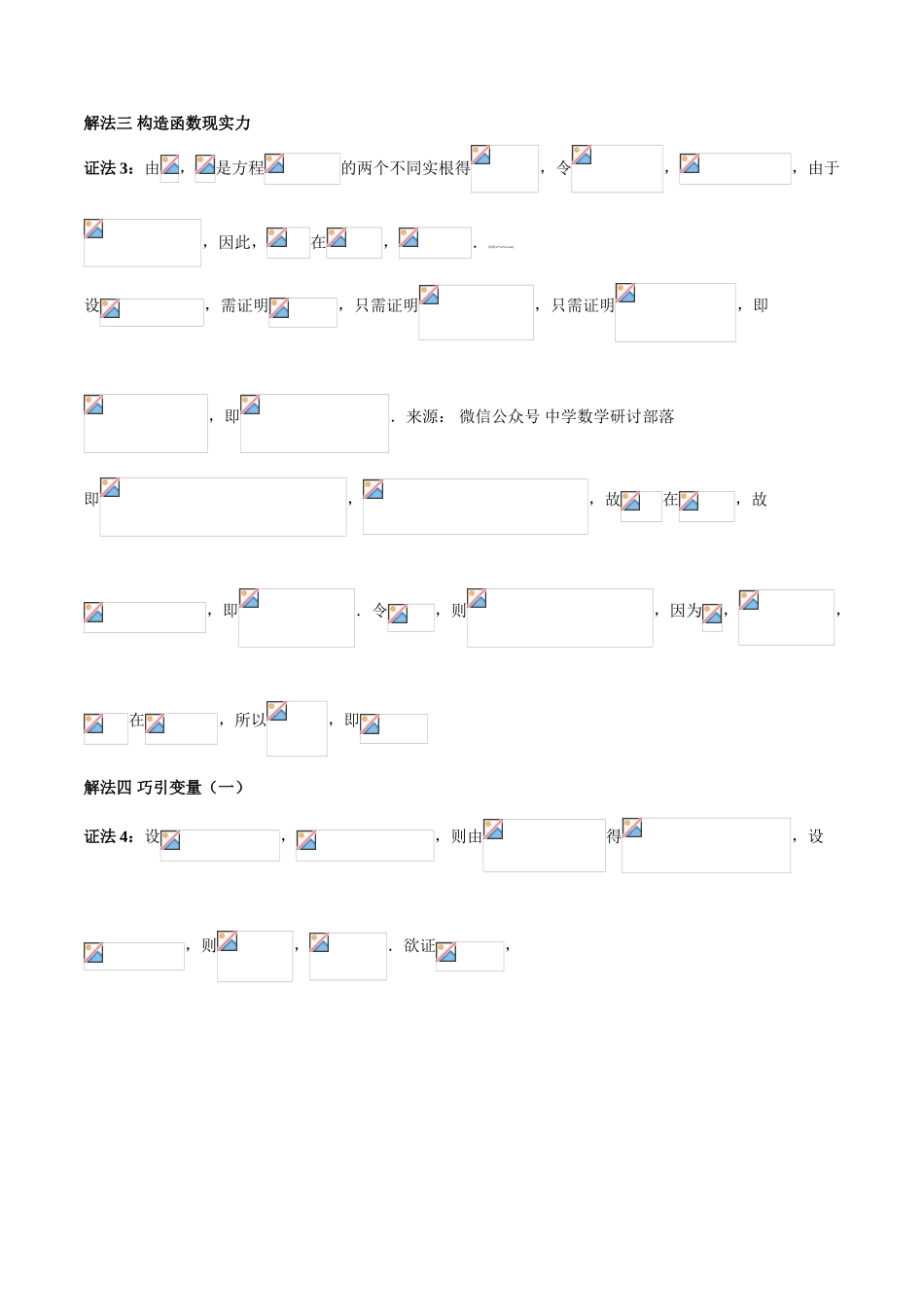 中考数学-极值点偏移知识-专题1.8 极值点偏移第六招--极值点偏移终极套路-玩转压轴题，突破140分之高三数学解答题高端精品（解析版）_第3页