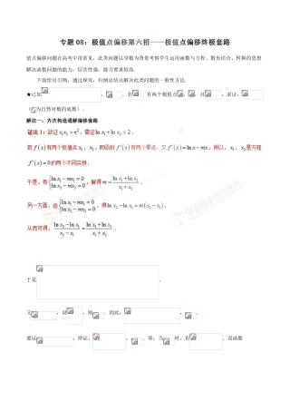 中考数学-极值点偏移知识-专题1.8 极值点偏移第六招--极值点偏移终极套路-玩转压轴题，突破140分之高三数学解答题高端精品（解析版）