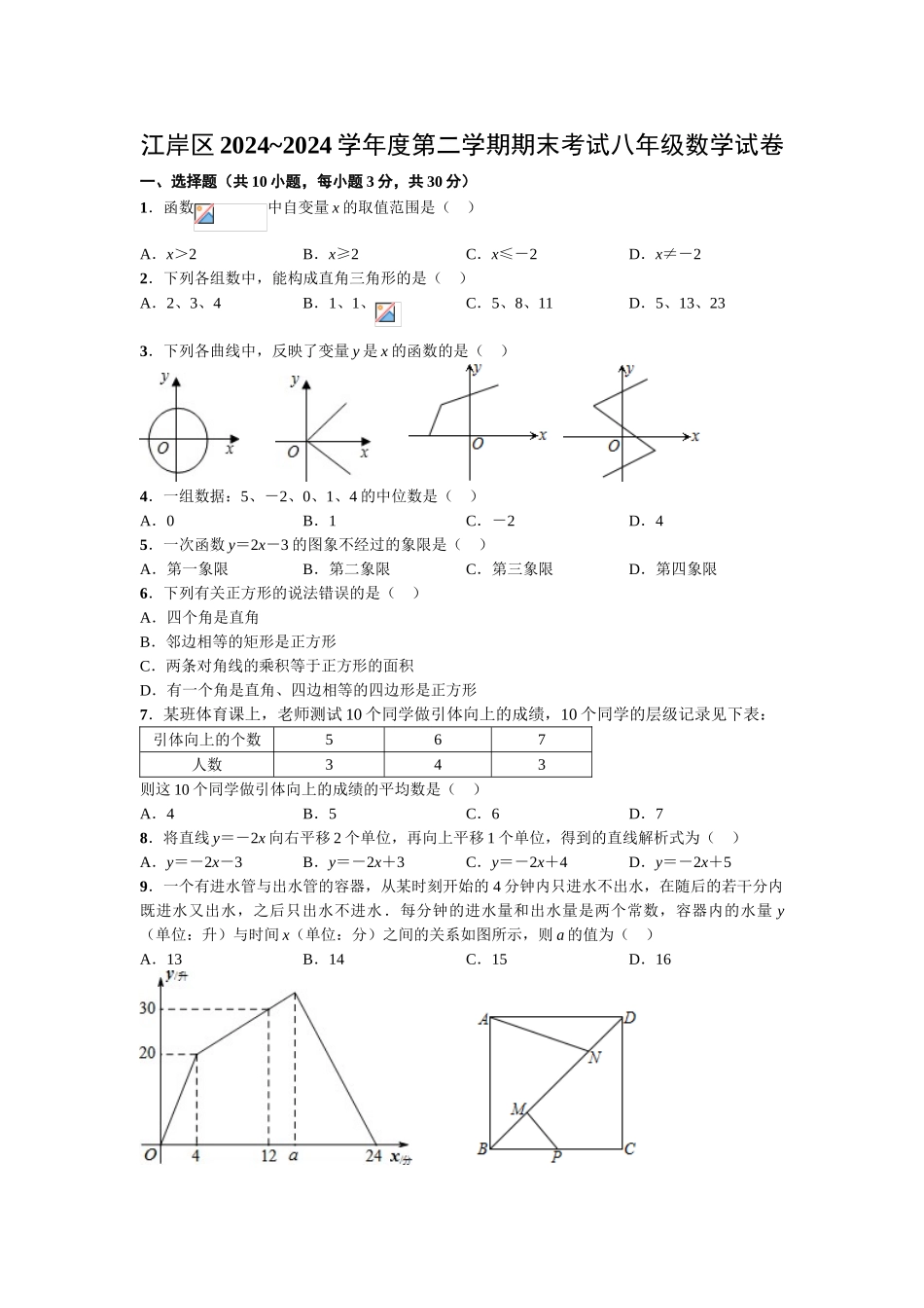 中考数学-江岸区2024~2024学年度第二学期期末考试八年级数学试卷_第1页