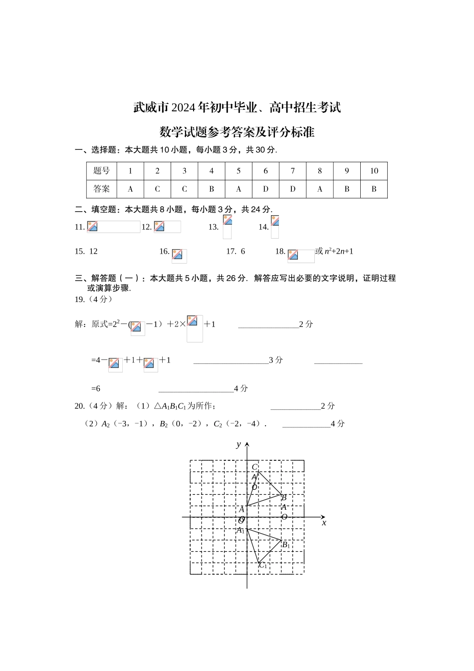 中考数学-甘肃武威市2024年初中毕业、高中招生考试答案及评分标准_第1页