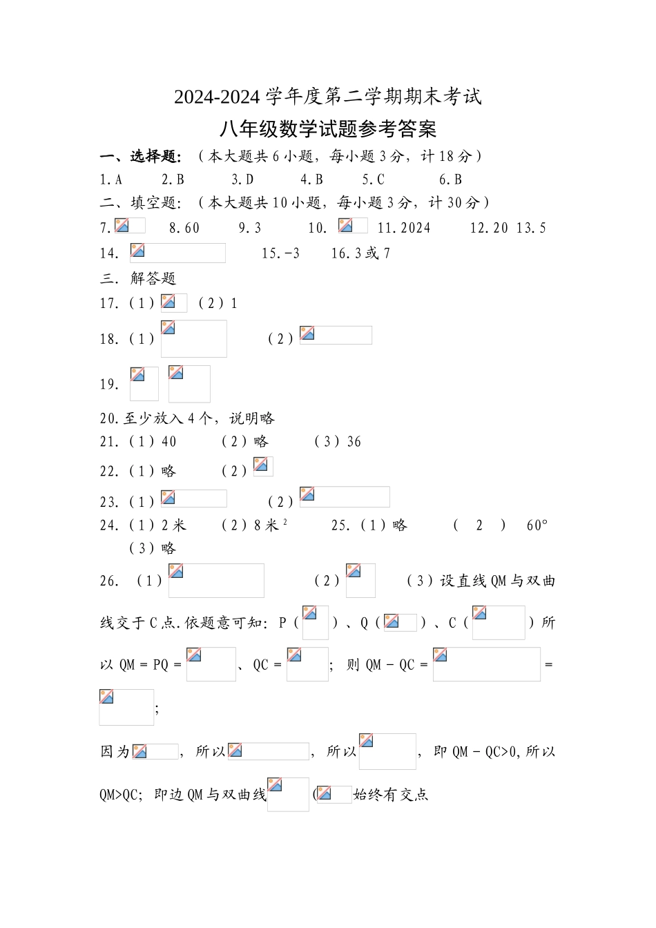 中考数学-江苏省泰州市姜堰区第二学期期末考试-八年级数学试题参考 答案_第1页