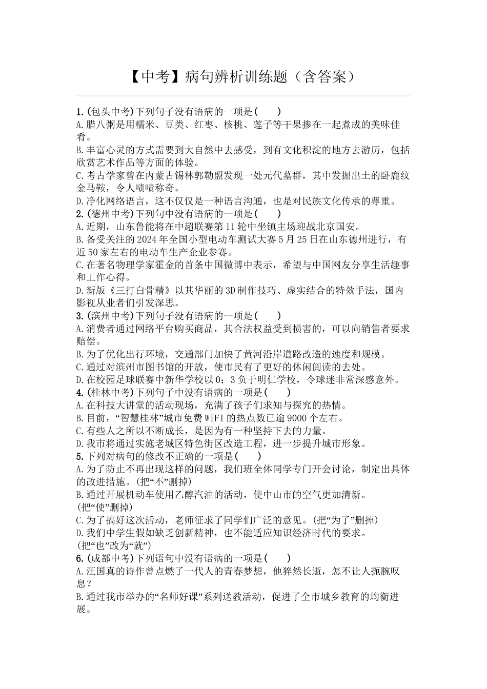 中考病句修改_第1页