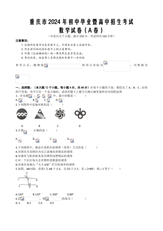 中考数学-重庆市2024年初中毕业曁高中招生考试数学A及