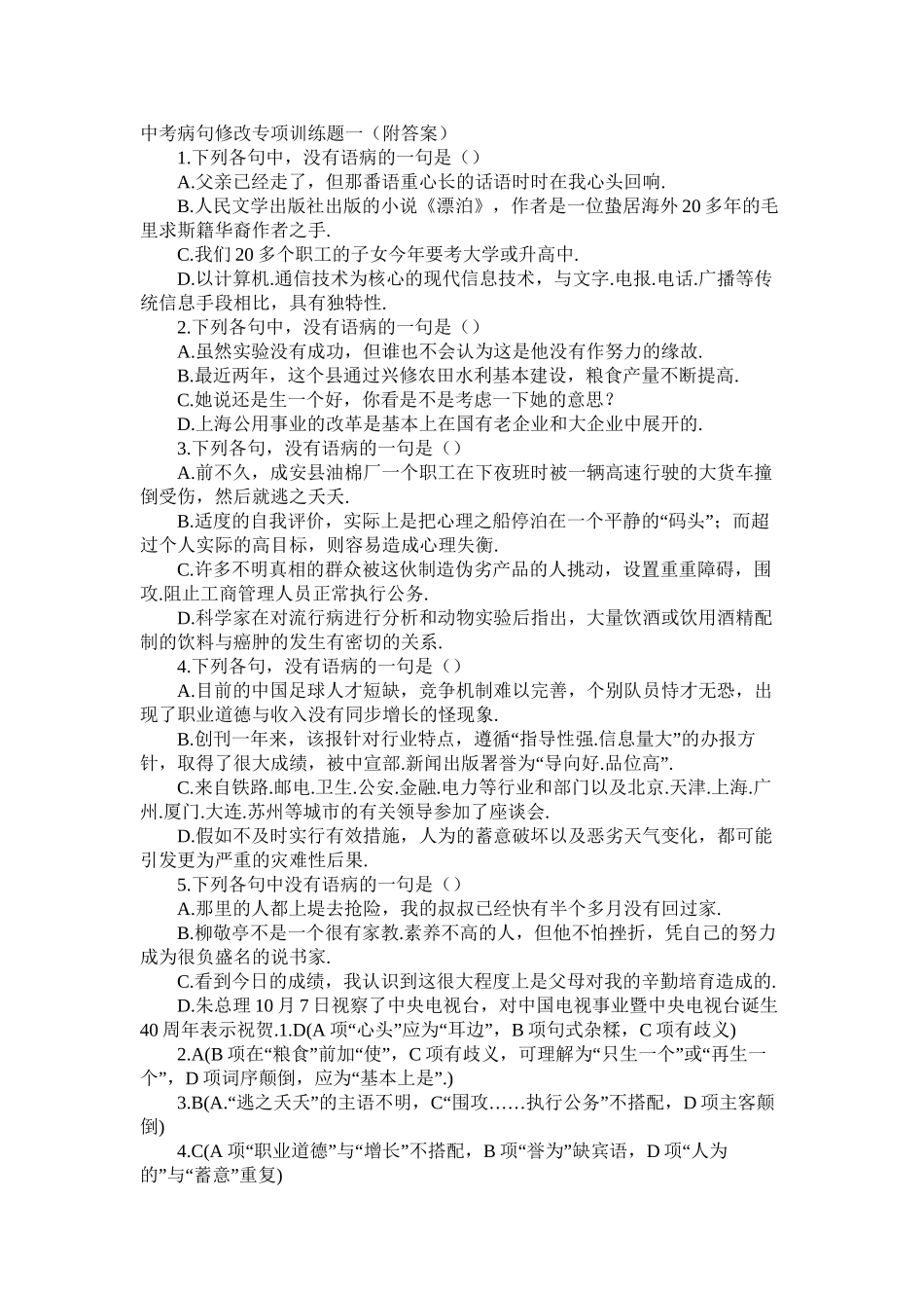 中考病句修改专项训练题一有答案)_第1页