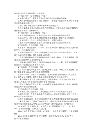 中考病句修改专项训练题一有答案)