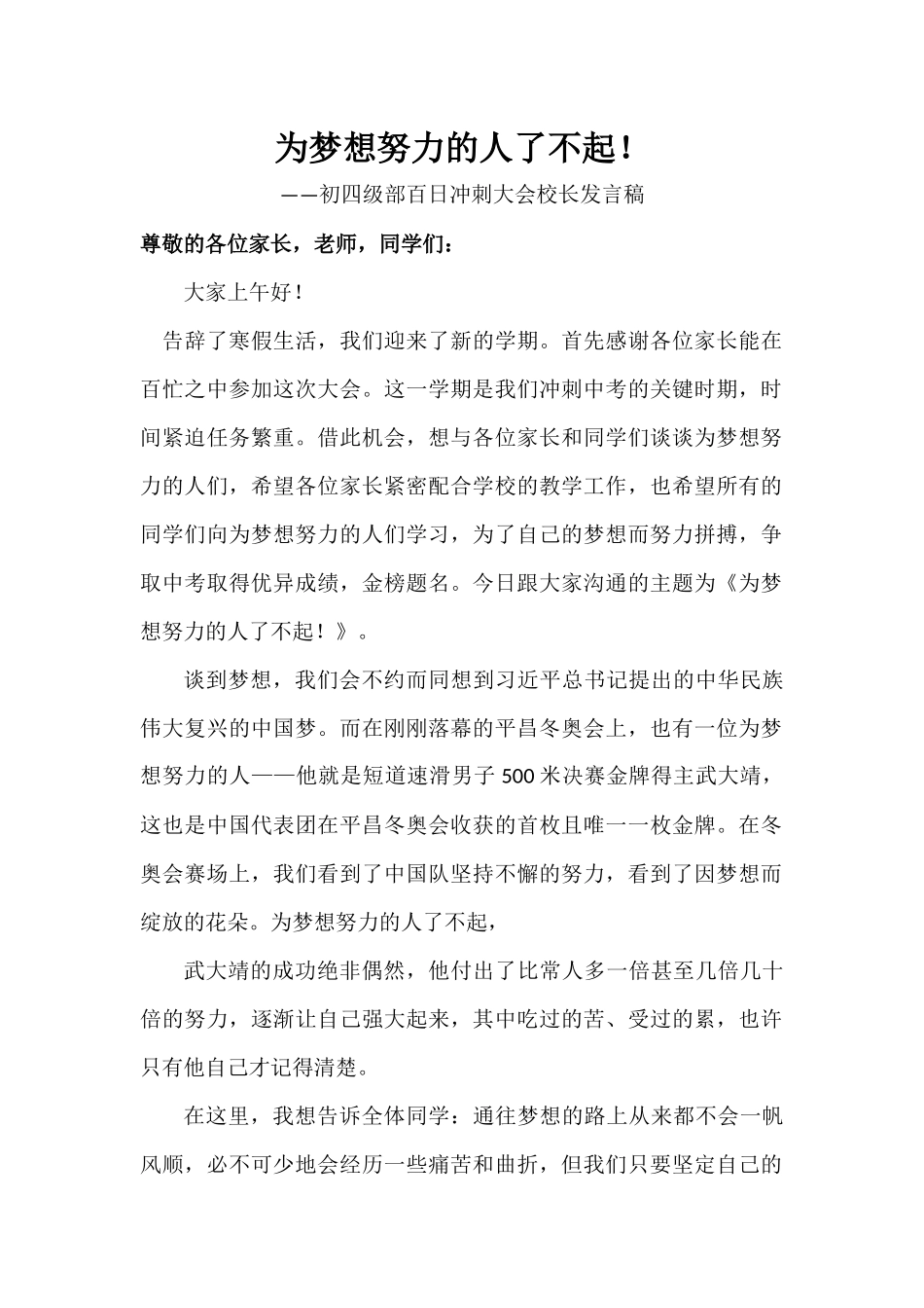中考百日宣誓大会校长讲话稿_第1页