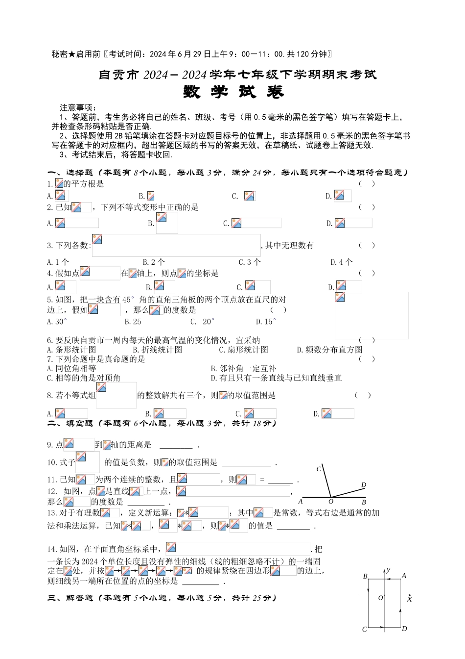 中考数学-自贡市2024-2024学年七年级下期末统一考试数学试卷有答案_第1页