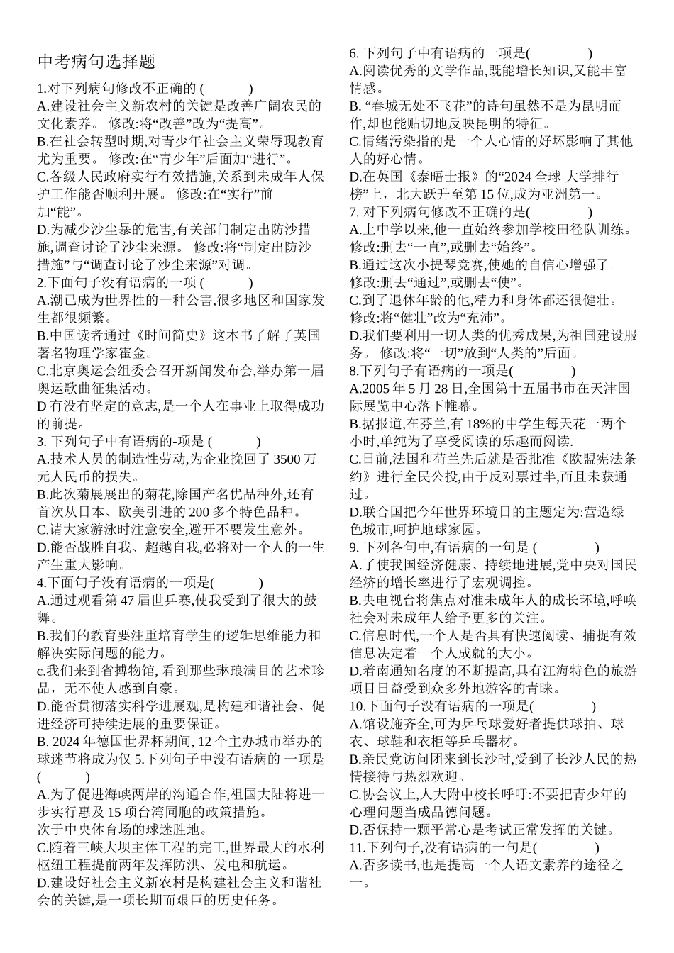 中考病句选择题_第1页