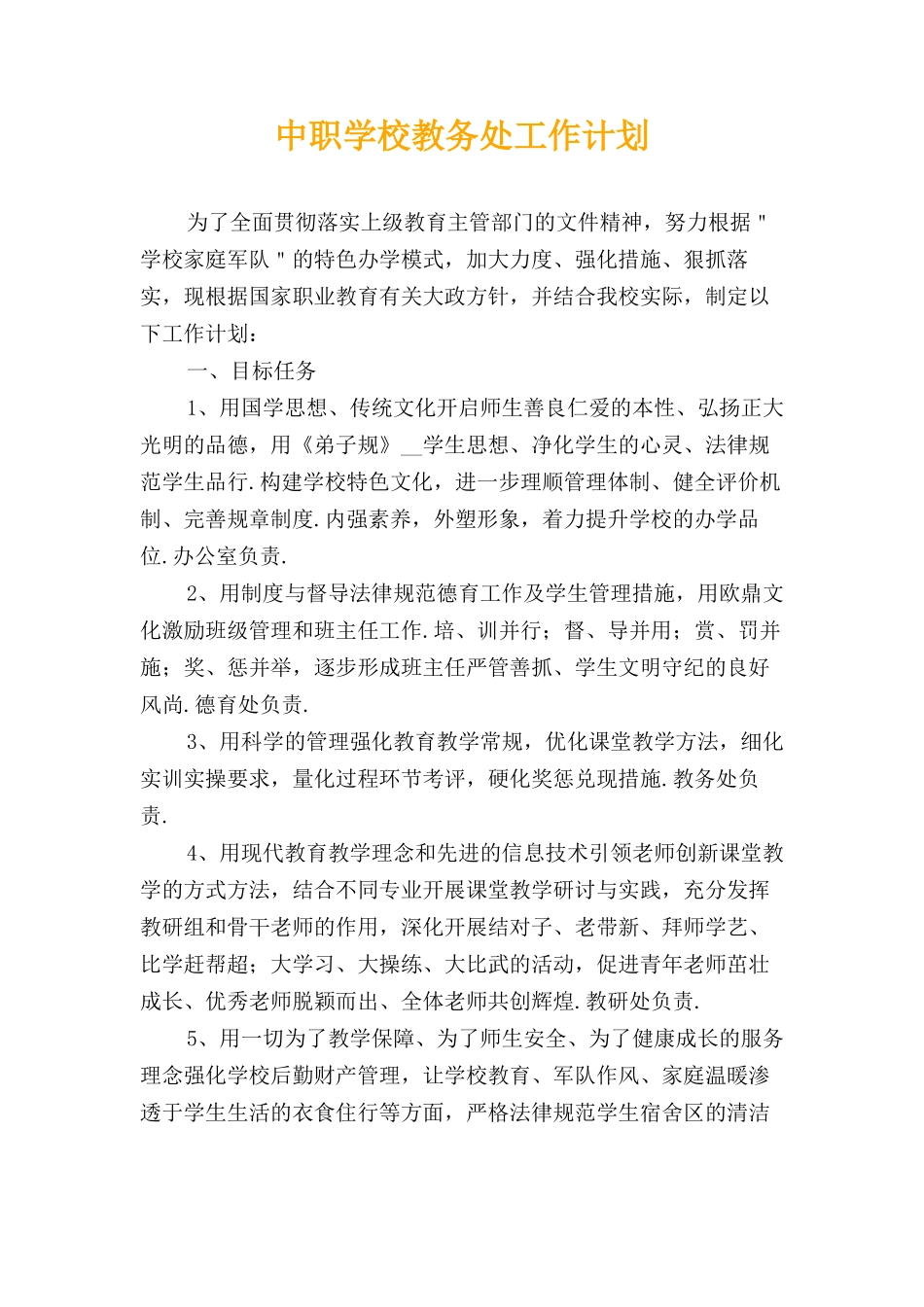 中职学校教务处工作计划_第1页