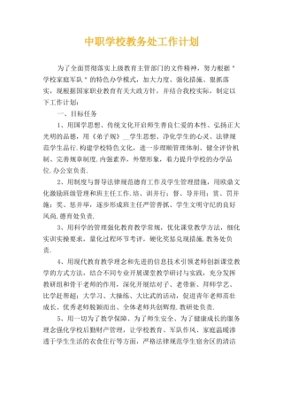 中职学校教务处工作计划