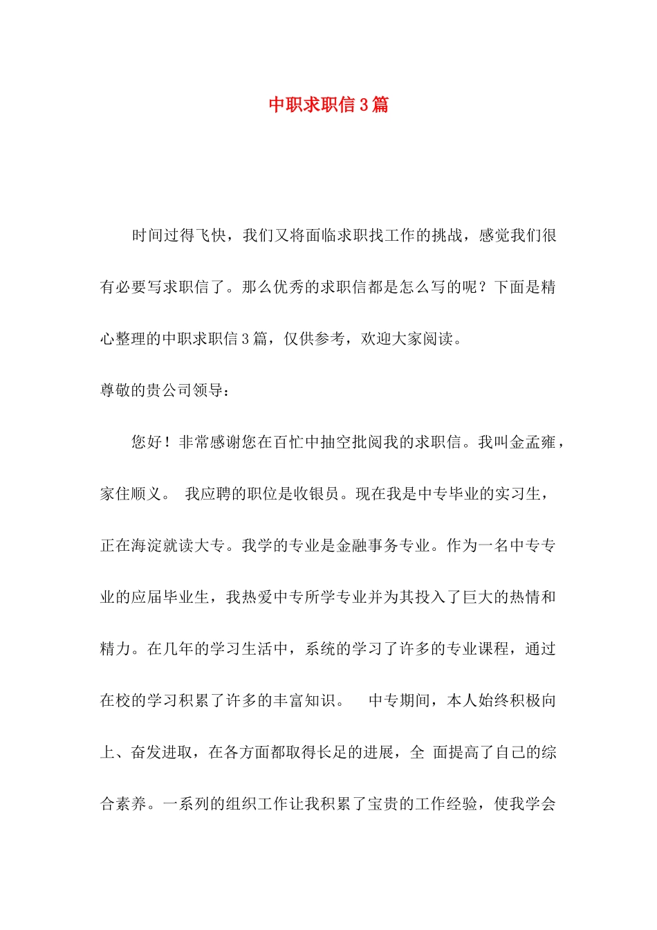 中职求职信3篇（一） _第1页