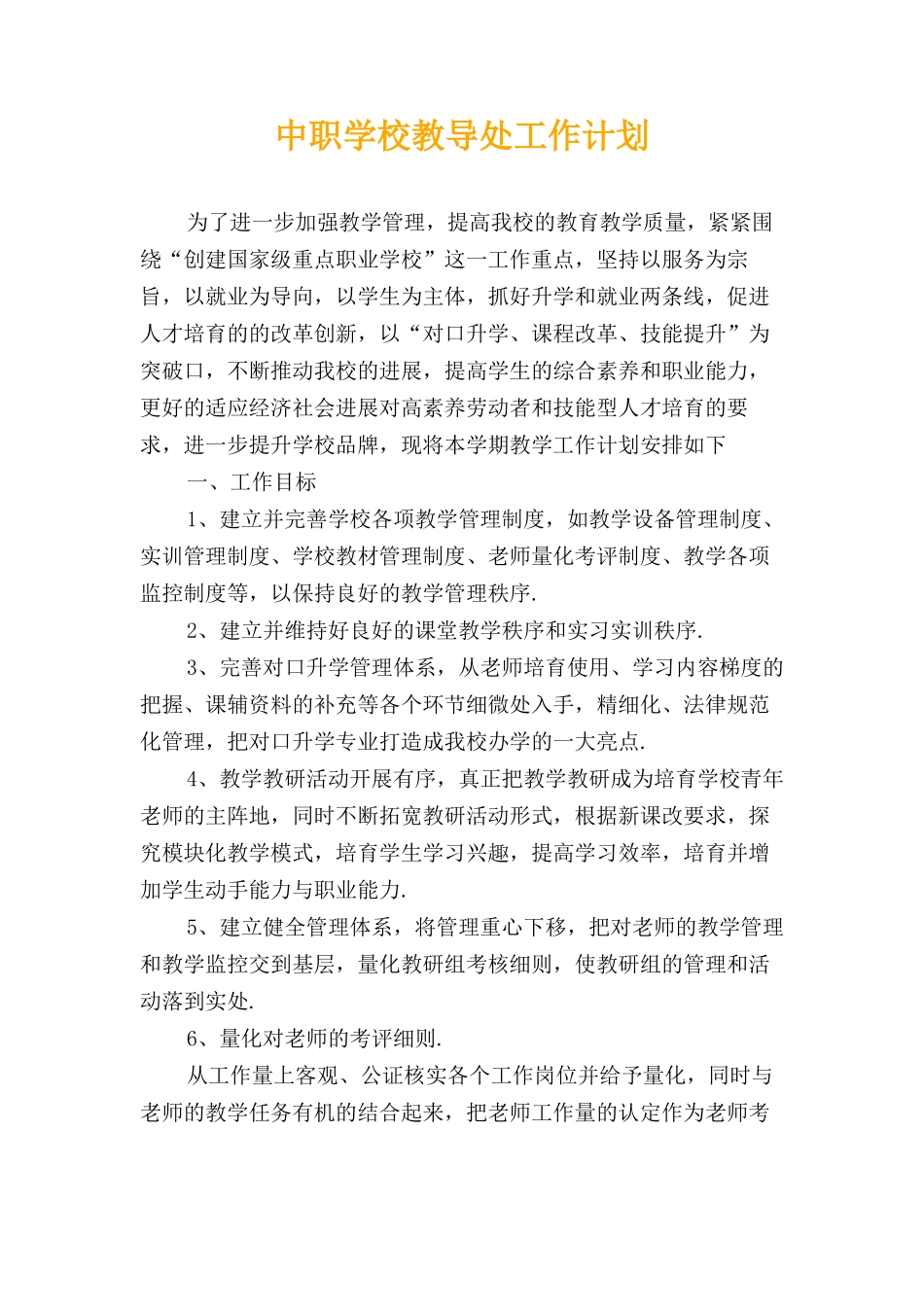 中职学校教导处工作计划_第1页