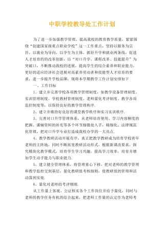 中职学校教导处工作计划