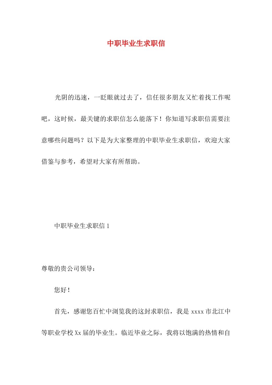 中职毕业生求职信_第1页