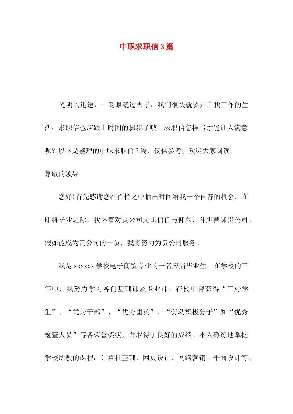 中职求职信3篇 _第1页