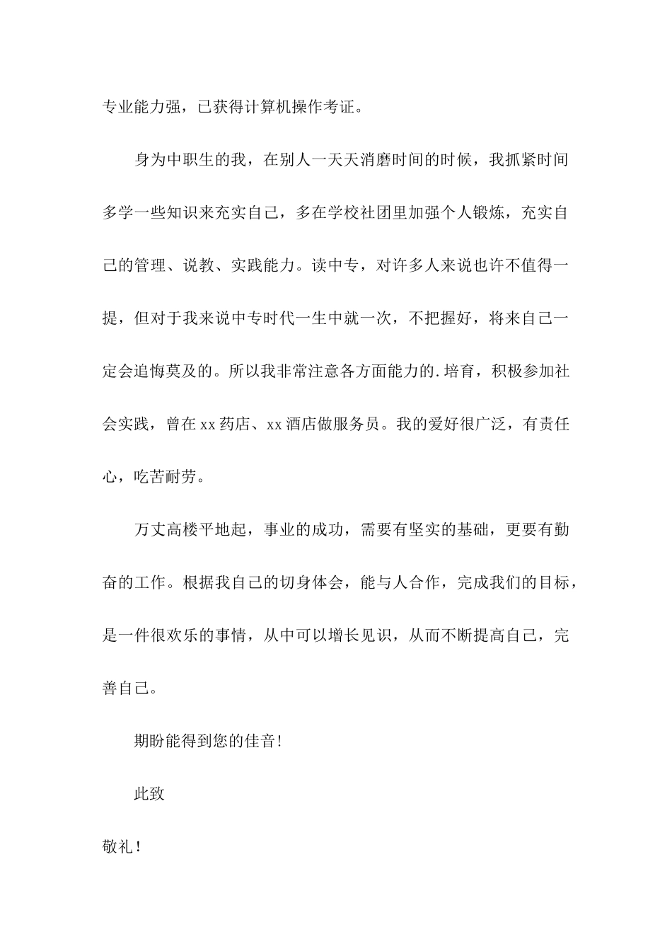 中职求职信3篇 _第2页