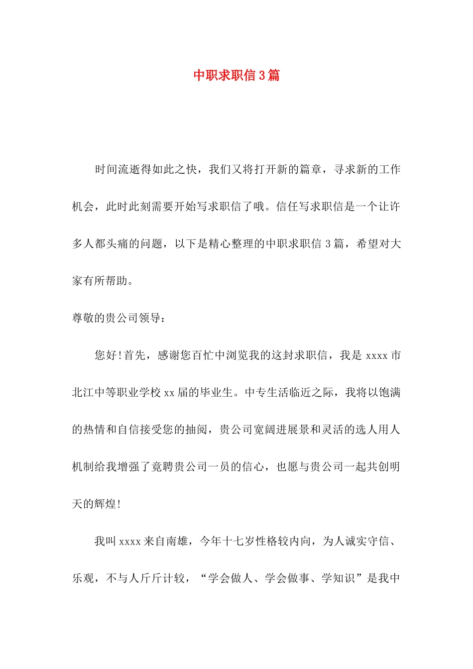 中职求职信3篇（二）_第1页