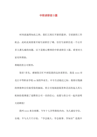 中职求职信3篇（二）
