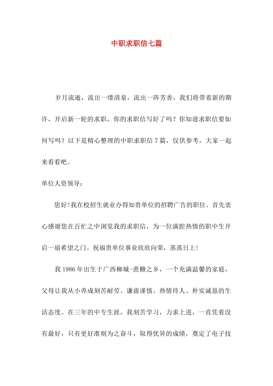 中职求职信七篇_第1页