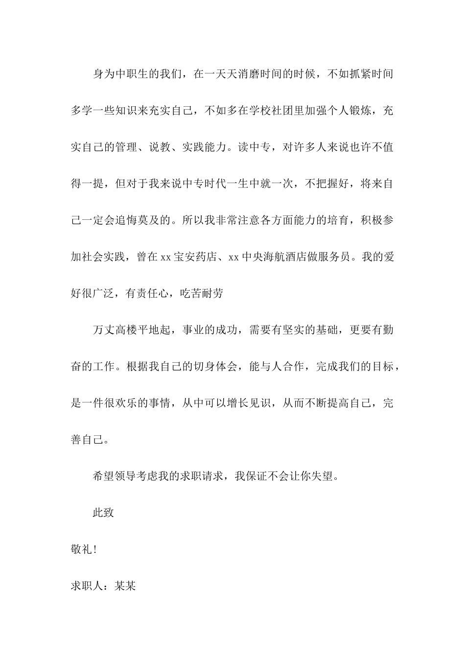 中职求职信合集8篇_第2页