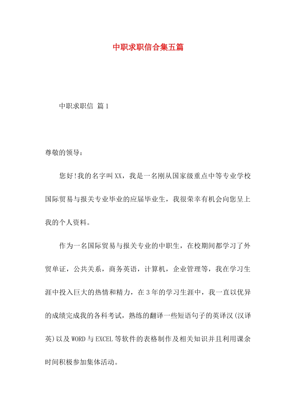 中职求职信合集五篇_第1页